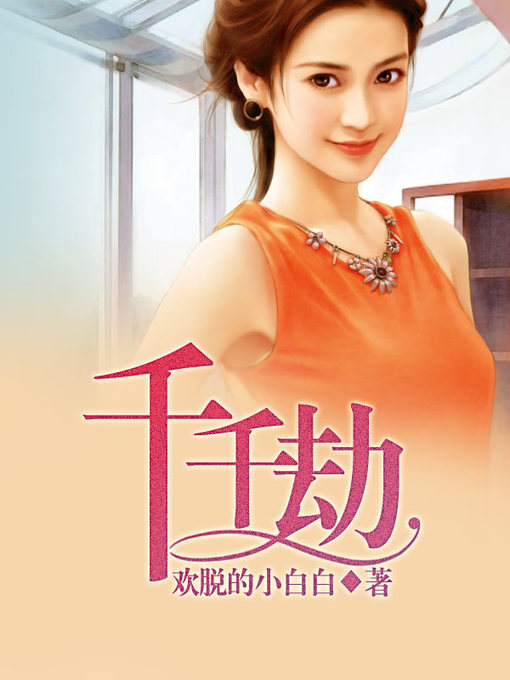 Title details for 千千劫（套装共二册） by 欢脱的小白白 - Available